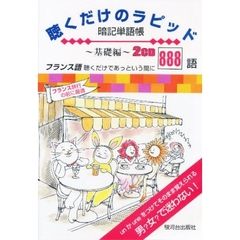 ＣＤ　聴くだけのラピッド暗記単語　基礎編