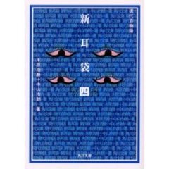 新耳袋　現代百物語　第４夜