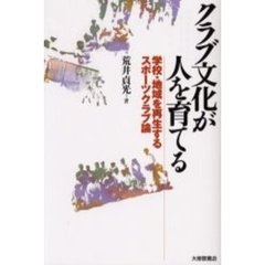 クラブ文化が人を育てる　学校・地域を再生するスポーツクラブ論