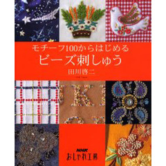 モチーフ１００からはじめるビーズ刺繍会