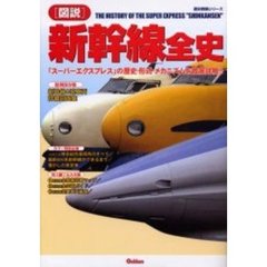 〈図説〉新幹線全史　「スーパーエクスプレス」の歴史・形式・メカニズムを徹底詳解！！