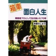 箱車面白人生　障害者プロとして生き抜いた７０年