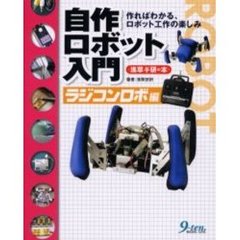 自作ロボット入門　浅草ギ研の本　ラジコンロボ編　作ればわかる、ロボット工作の楽しみ