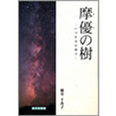 摩優の樹　いつか天の川で