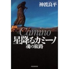 星降るカミーノ　魂の旅路
