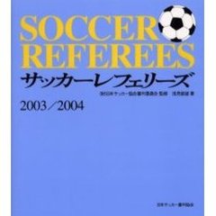 サッカーレフェリーズ　２００３／２００４