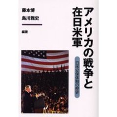 アメリカの戦争と在日米軍　日米安保体制の歴史