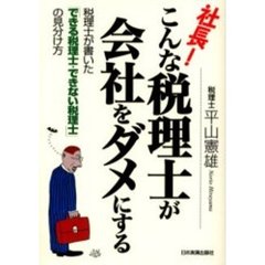 社長！こんな税理士が会社をダメにする　税理士が書いた「できる税理士・できない税理士」の見分け方