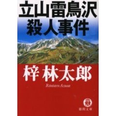 立山雷鳥沢殺人事件