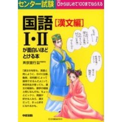 センター試験国語１・２が面白いほどとける本　漢文編
