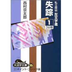 失踪　私立探偵左文字進　１