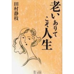 老いありてこそ人生