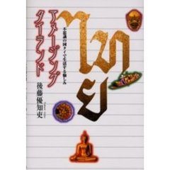 アメージングタイランド　不思議の国タイで生活する愉しみ