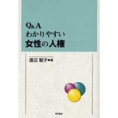 Ｑ＆Ａわかりやすい女性の人権