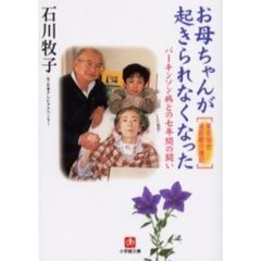 お母ちゃんが起きられなくなった　パーキンソン病との７年間の闘い　東京仙台遠距離介護記