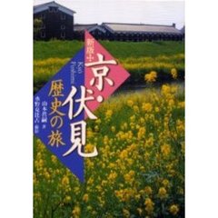 京・伏見歴史の旅　新版