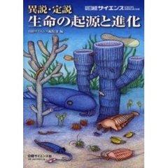 異説・定説　生命の起源と進化