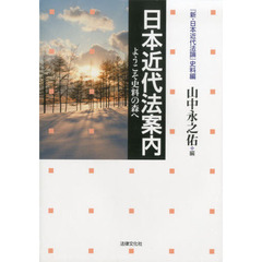 日本近代法案内　ようこそ史料の森へ　『新・日本近代法論』史料編