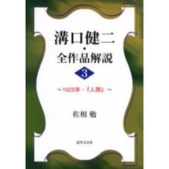 溝口健二・全作品解説　３　１９２５年・『人間』