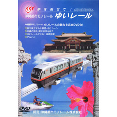 ＤＶＤ　沖縄都市モノレール　ゆいレール