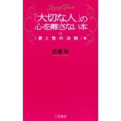 「大切な人」の心を離さない本　〈愛と性の法則〉編