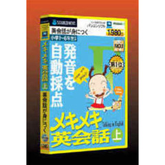 ＣＤ－ＲＯＭ　メキメキ英会話　上