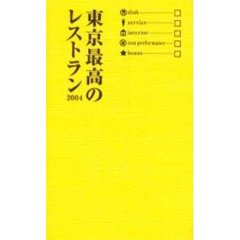 東京最高のレストラン　２００４