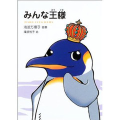 みんな王様　滝波万理子詩集
