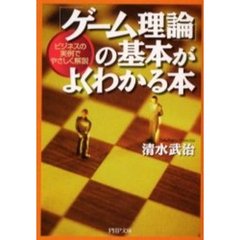 「ゲーム理論」の基本がよくわかる本　ビジネスの実例でやさしく解説