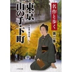 名作と歩く東京山の手・下町　第２集
