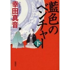 藍色のベンチャー　下