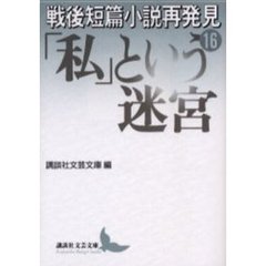 戦後短篇小説再発見　１６　「私」という迷宮