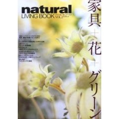 ナチュラルリビングブック　家具＋花＋グリーン　Ｖｏｌ．２　家具・花・グリーンの配置バランス／最新家具図鑑