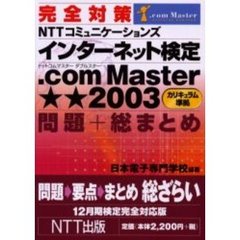 完全対策ＮＴＴコミュニケーションズインターネット検定．ｃｏｍ　Ｍａｓｔｅｒ★★２００３（カリキュラム準拠）問題＋総まとめ