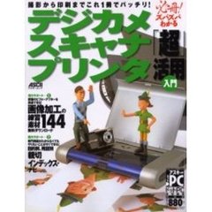 必冊！ズバズバわかるデジカメ・スキャナ・プリンタ「超」活用入門