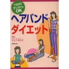 ヘアバンドダイエット　１００円グッズでもＯＫ