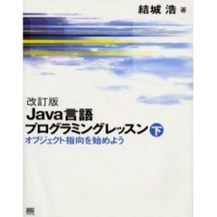 Ｊａｖａ言語プログラミングレッスン　下　改訂版　オブジェクト指向を始めよう