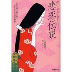 心にとどめておきたい悲恋伝説　いまも語り継がれる美しい日本の愛の物語