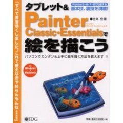 タブレット＆Ｐａｉｎｔｅｒ　Ｃｌａｓｓｉｃ・Ｅｓｓｅｎｔｉａｌｓで絵を描こう　Ｐａｉｎｔｅｒ５・６・７・８でも使える基本技、裏技を満載！　パソコンでカンタン＆上手に絵を描く方法を教えます！！　Ｆｏｒ　Ｗｉｎｄｏｗｓ　＆　Ｍａｃｉｎｔｏｓｈ