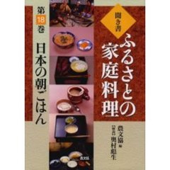 聞き書ふるさとの家庭料理　１８　日本の朝ごはん