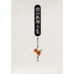 徳田秋声全集　第３３巻