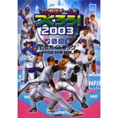 プロ野球チームをつくろう！２００３公式ガイドブック
