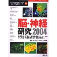 実験医学　Ｖｏｌ．２１Ｎｏ．１７（２００３増刊）　脳・神経研究２００４　神経発生・可塑性と高次脳機能のメカニズムそして脳・神経疾患の分子機構の解明へ