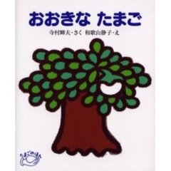 おおきなたまご　改訂新版