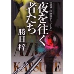 勝目梓／著 勝目梓／著の検索結果 - 通販｜セブンネットショッピング