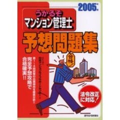 うかるぞマンション管理士予想問題集　２００５年版