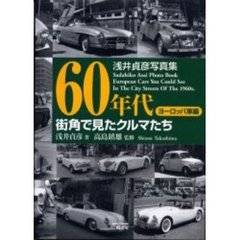 ６０年代街角で見たクルマたち　浅井貞彦写真集　ヨーロッパ車編