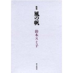 風の帆　歌集
