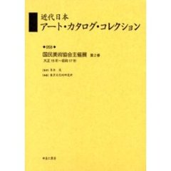 近代日本アート・カタログ・コレクション　０５８　復刻　国民美術協会主催展　第２巻