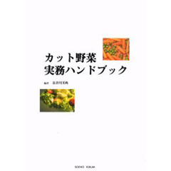 カット野菜実務ハンドブック